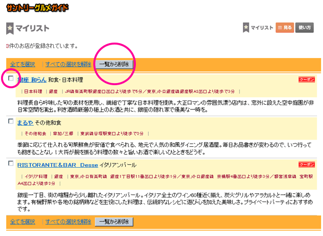 お店リストからの削除