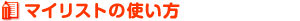 �}�C���X�g�̎g����
