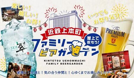上本町ファミリービアガーデン｜ビアガーデン特集【2025年版】 暑い夏
