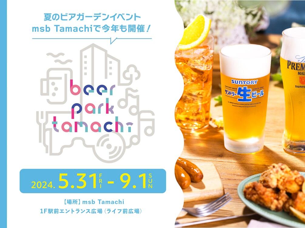 beer park tamachi｜ビアガーデン特集【2024年版】 暑い夏には、ビールで乾杯！｜サントリーグルメガイド