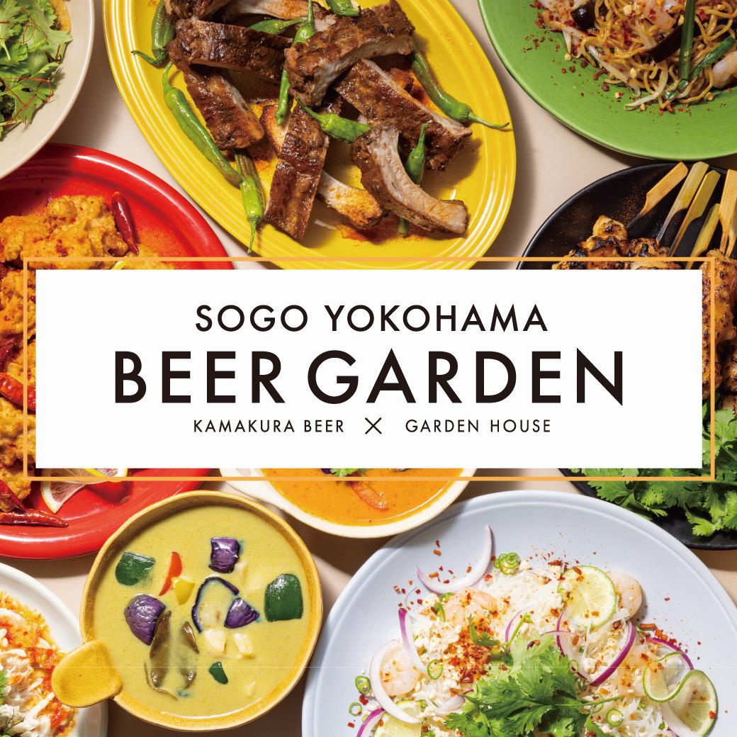 SOGO YOKOHAMA BEER GARDEN｜ビアガーデン特集【2023年版】 暑い夏には、ビールで乾杯！｜サントリーグルメガイド