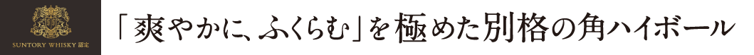 「爽やかに、ふくらむ」を極めた別格の角ハイボール