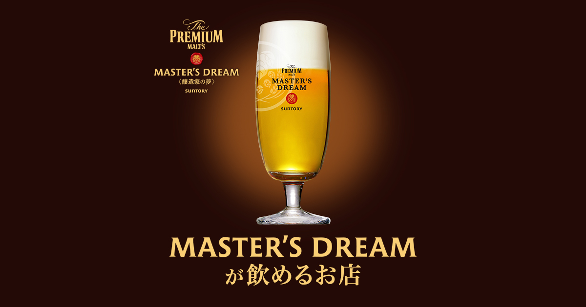 マスターズドリームが飲めるお店 サントリーグルメガイド
