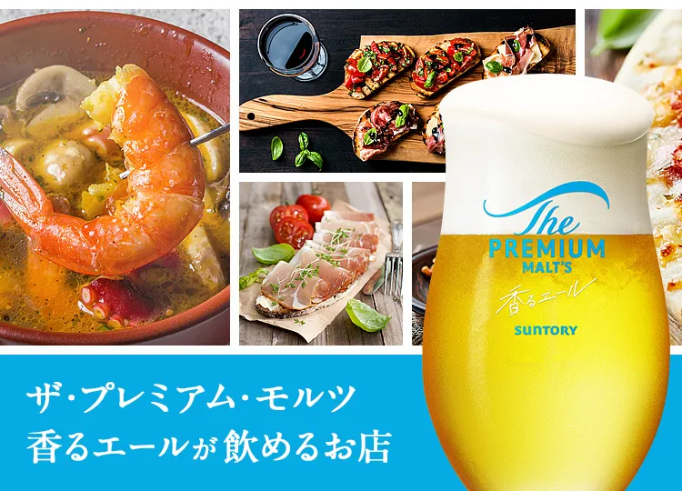 ザ・プレミアム・モルツ 香るエールが飲めるお店｜サントリーグルメガイド